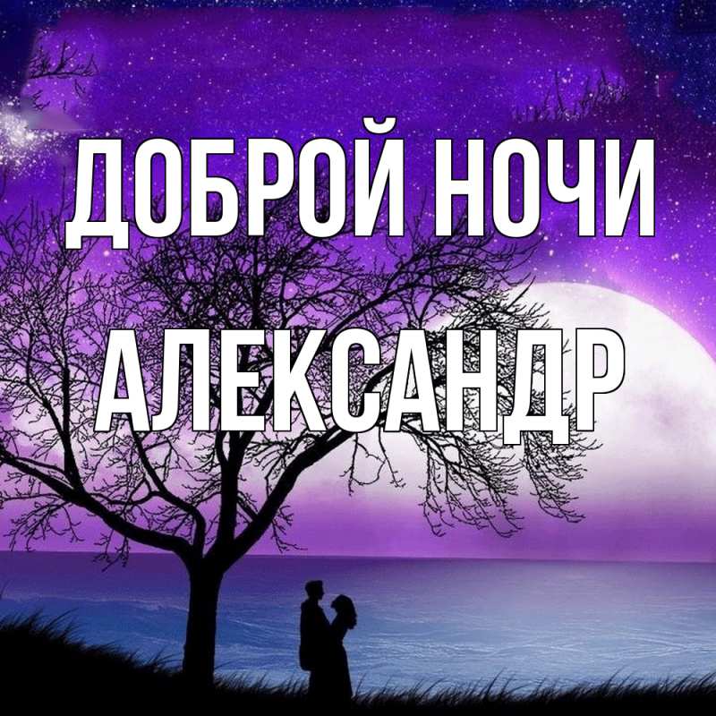 Картинка Доброй ночи, Александр