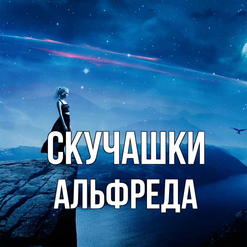 Картинка Скучашки, Альфреда