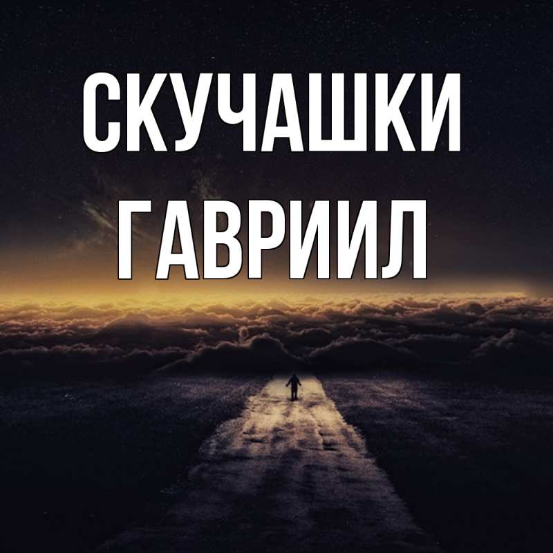 Картинка Скучашки, Гавриил
