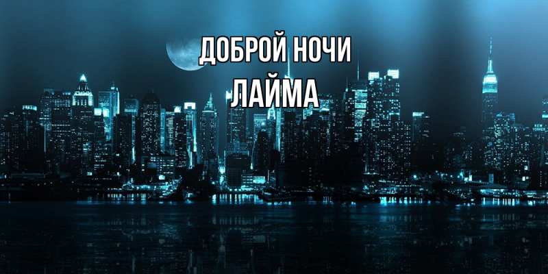 Картинка Доброй ночи, Лайма