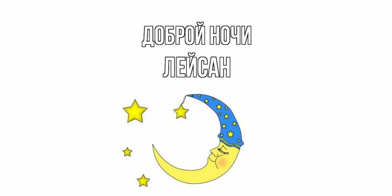 Картинка Доброй ночи, Лейсан