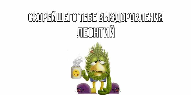 Открытка с именем, Леонтий, Скорейшего тебе выздоровления