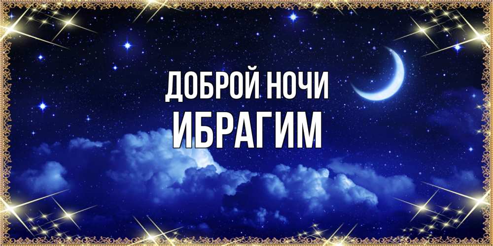 Открытка на каждый день с именем, Ибрагим Доброй ночи хорошо выспаться и удачной ночи Прикольная открытка с пожеланием онлайн скачать бесплатно 