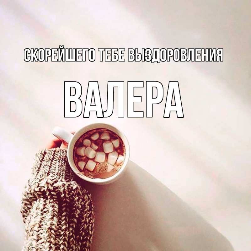 Картинка Скорейшего тебе выздоровления, Валера
