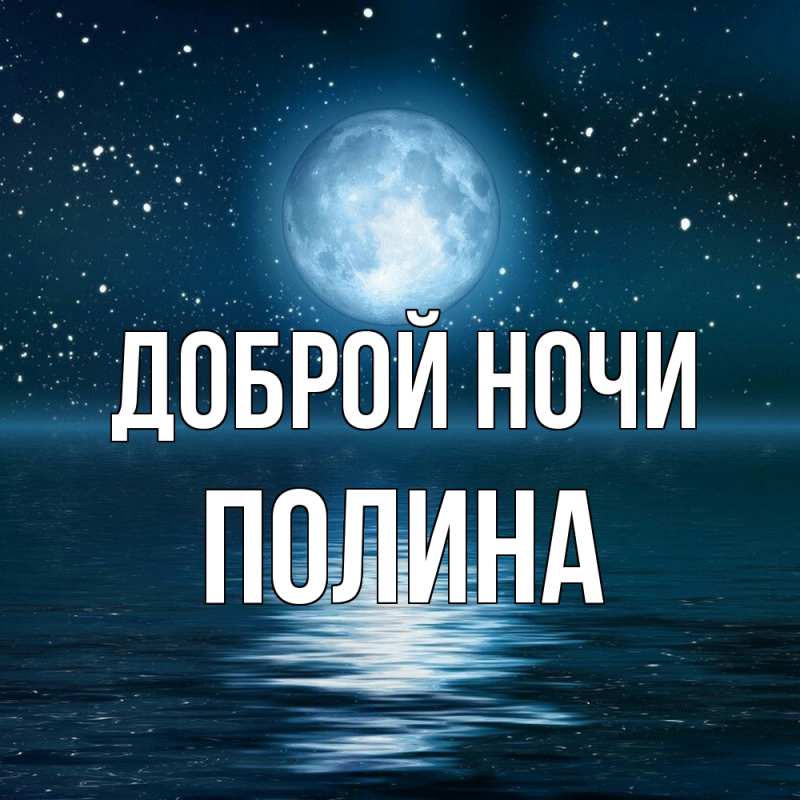 Картинка Доброй ночи, Полина