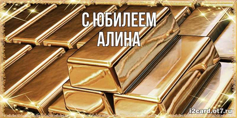Картинка C юбилеем, Алина