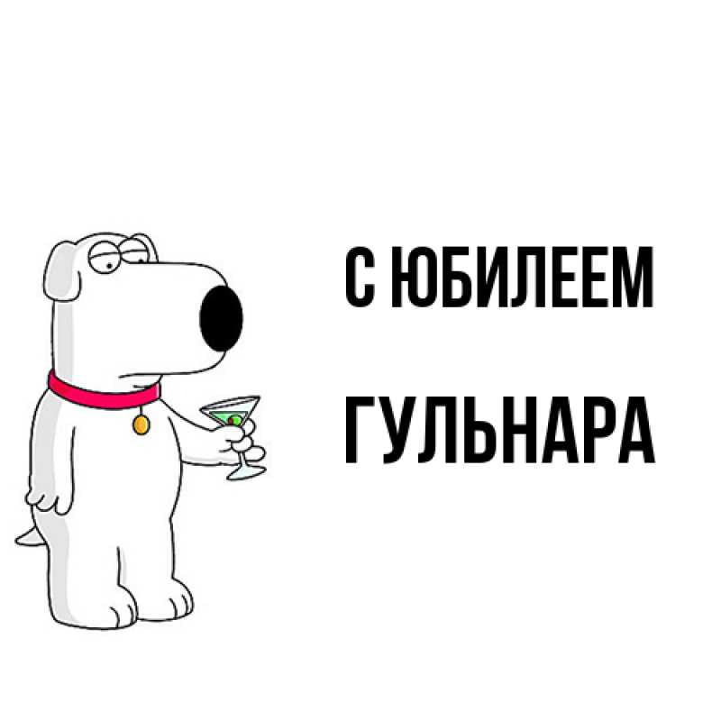 Картинка C юбилеем, Гульнара