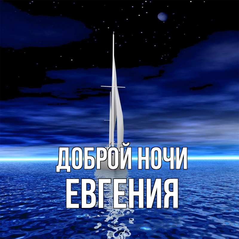 Картинка Доброй ночи, Евгения