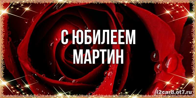 Картинка C юбилеем, Мартин