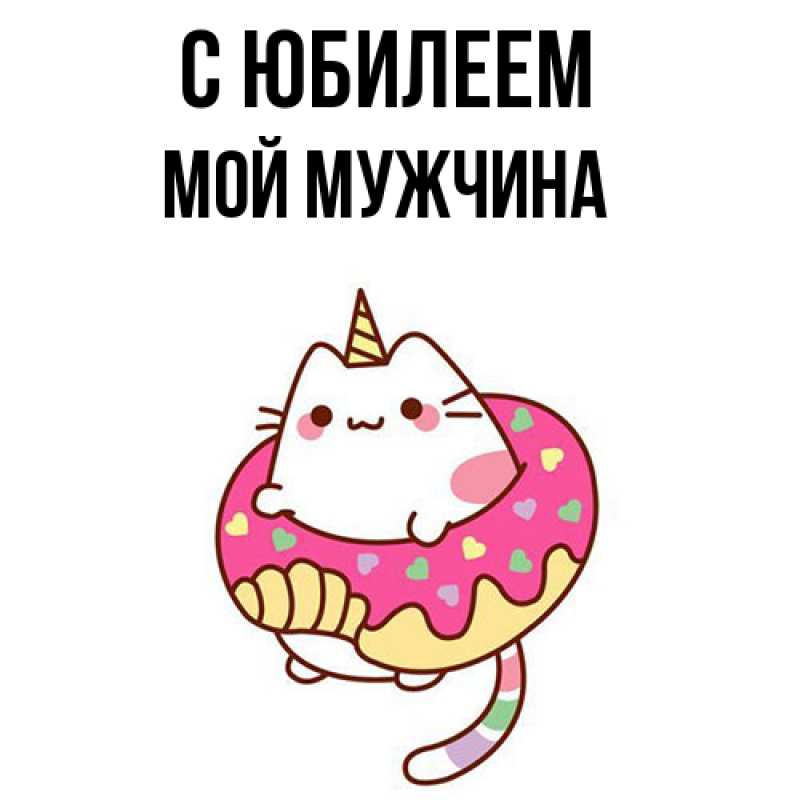 Картинка C юбилеем, Мой мужчина