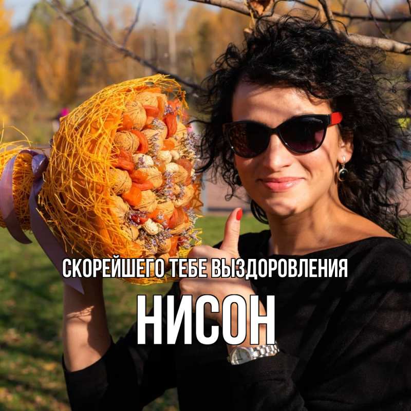 Картинка Скорейшего тебе выздоровления, Нисон