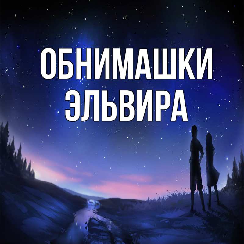 Картинка Обнимашки, Эльвира