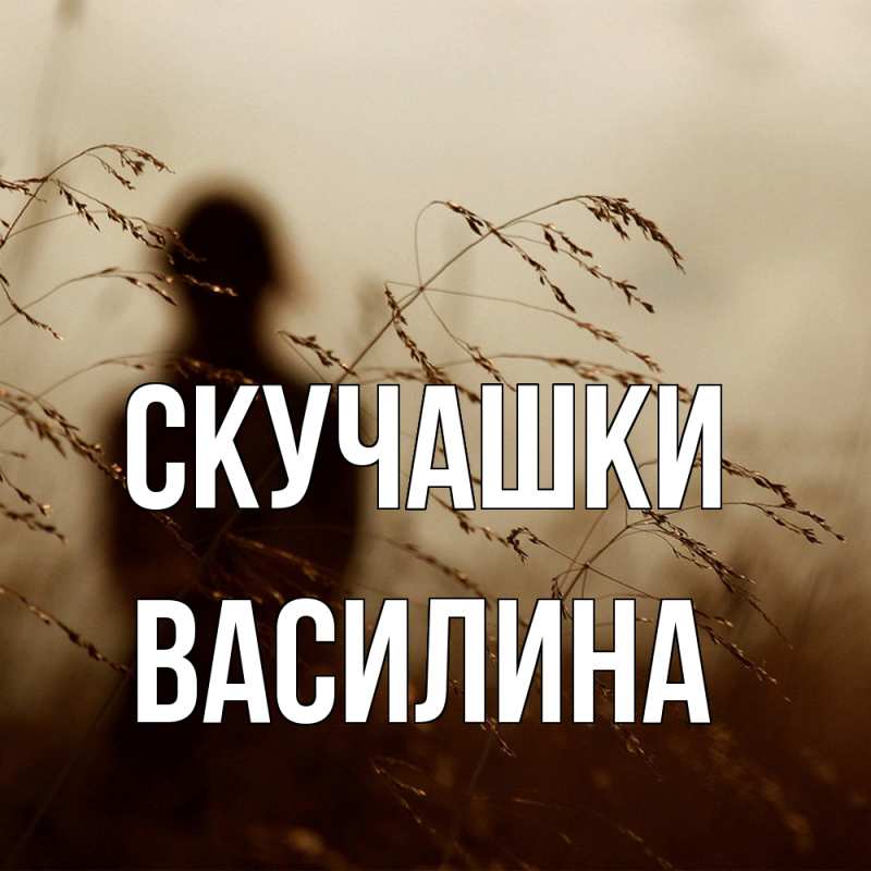 Картинка Скучашки, Василина