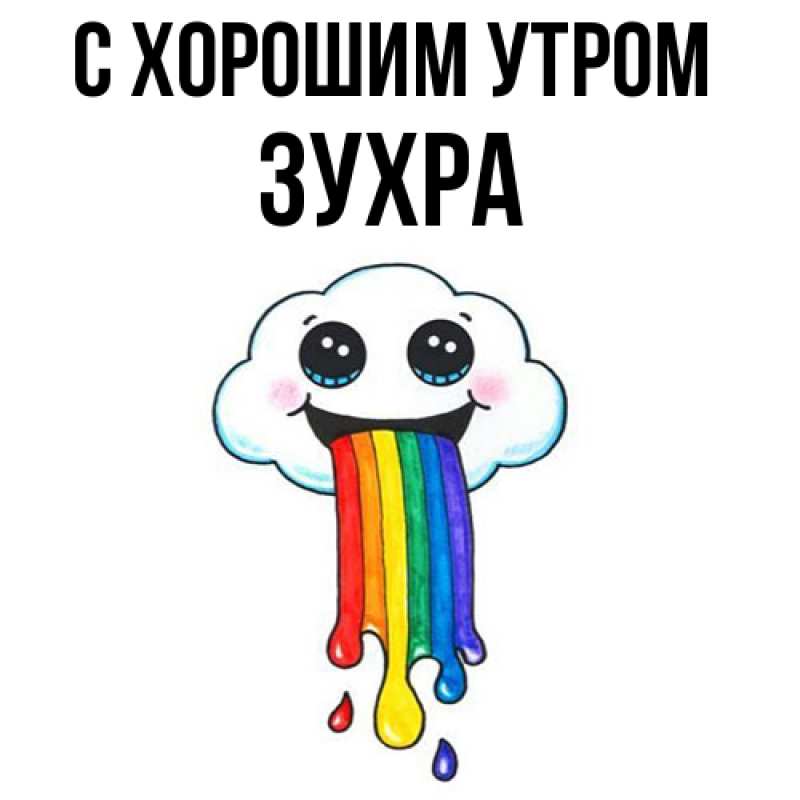 Картинка С хорошим утром, Зухра