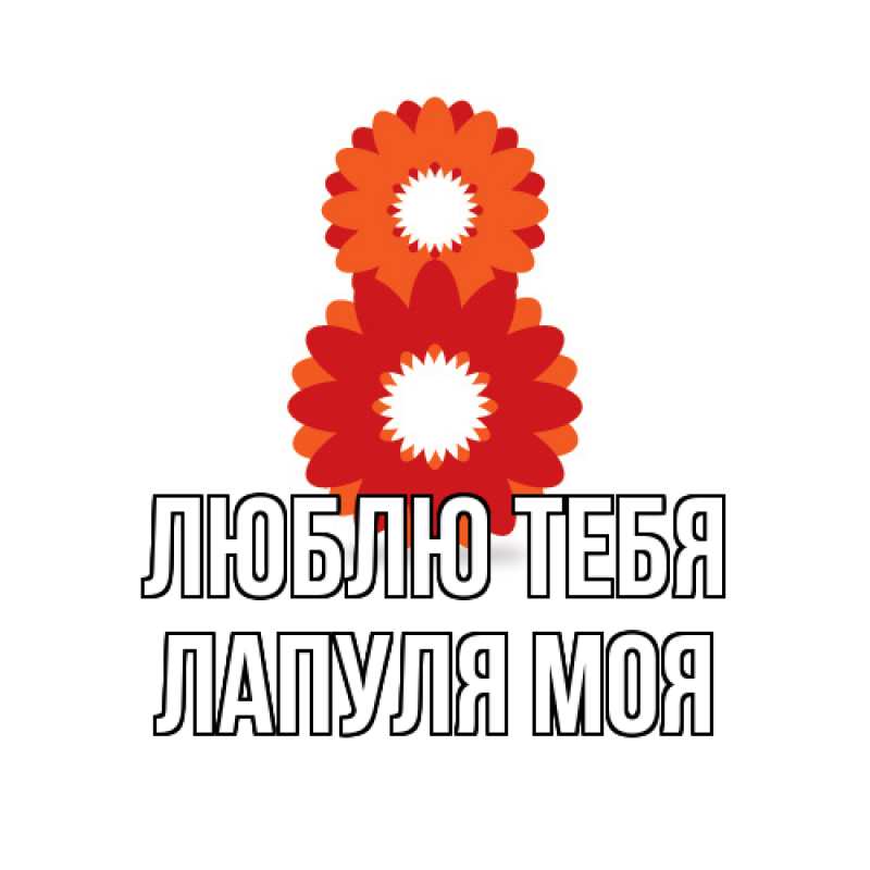 Картинка Люблю тебя, Лапуля моя