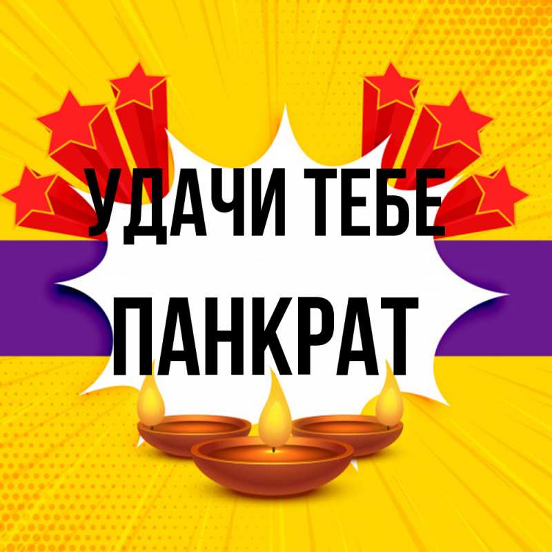Открытка с именем, Панкрат, Удачи тебе