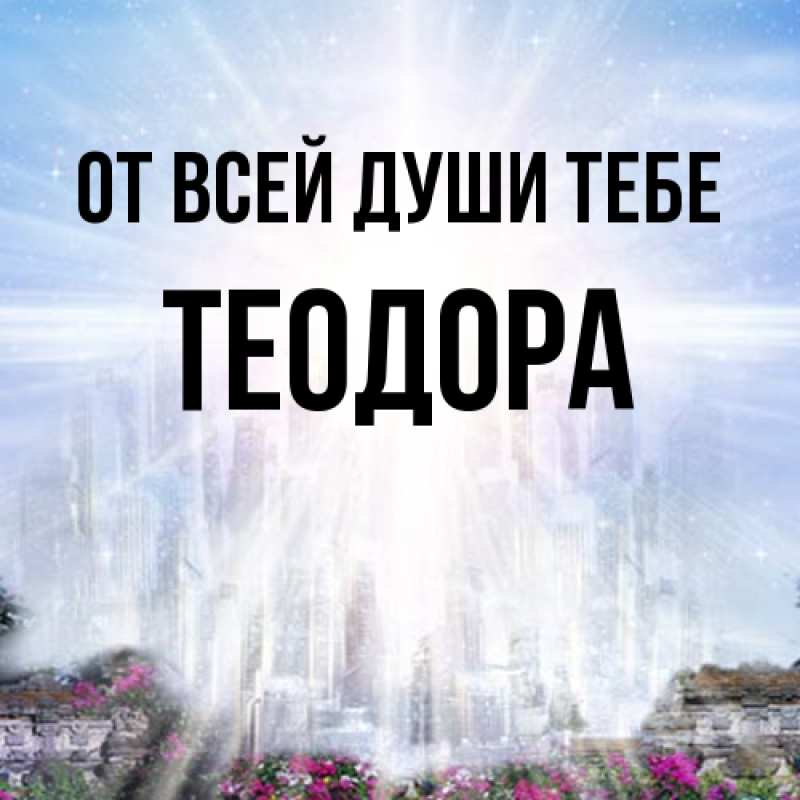 Картинка От всей души тебе, Теодора