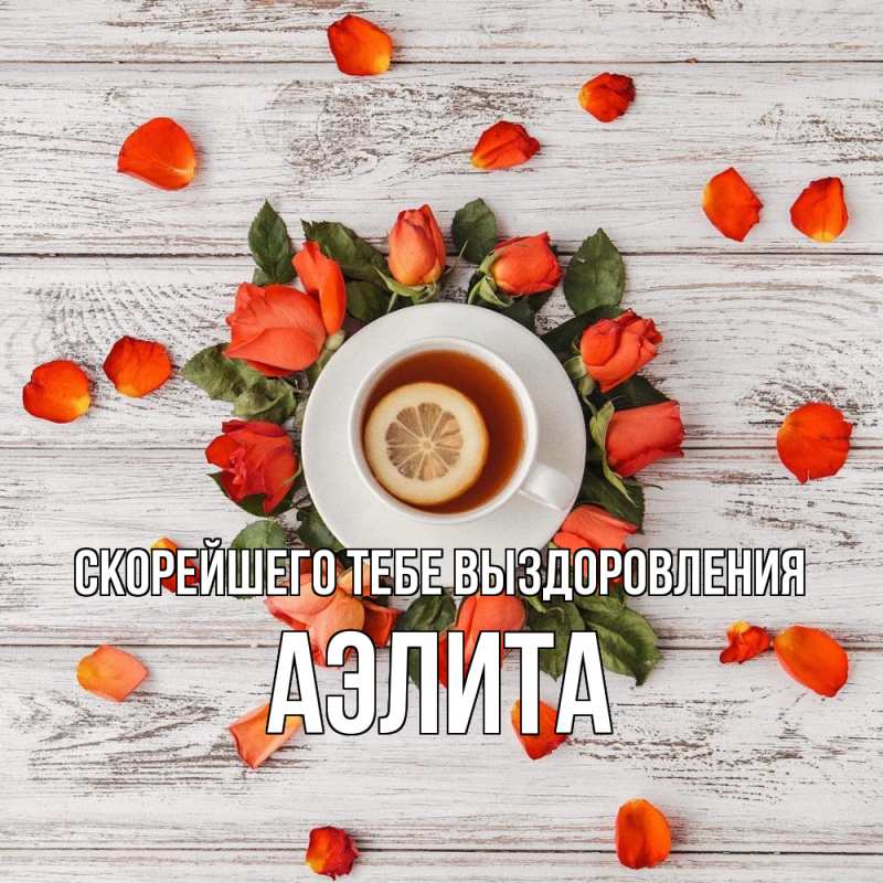 Картинка Скорейшего тебе выздоровления, Аэлита