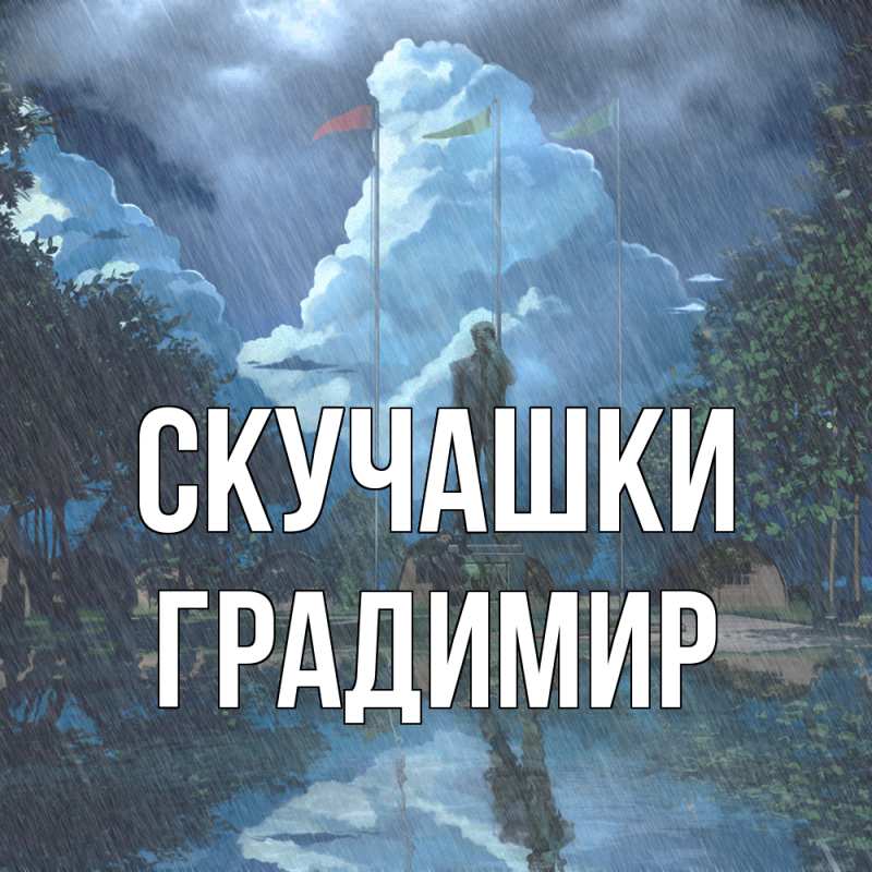 Картинка Скучашки, Градимир