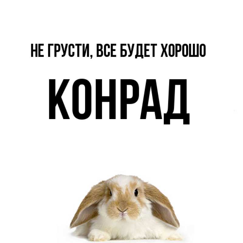 Открытка с именем, Конрад, Не грусти, все будет хорошо