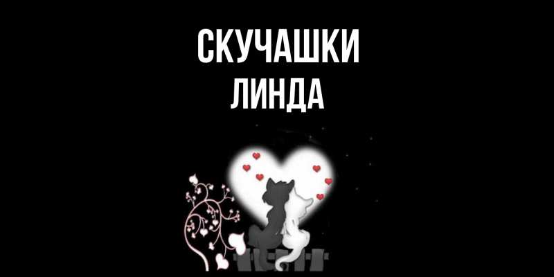 Открытка с именем, Линда, Скучашки