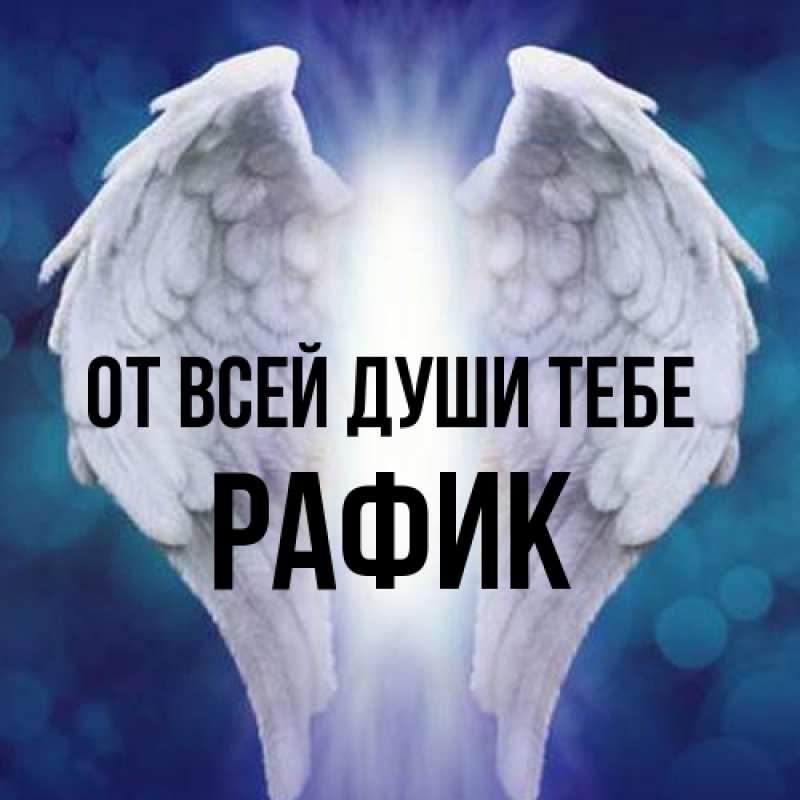 Картинка От всей души тебе, Рафик