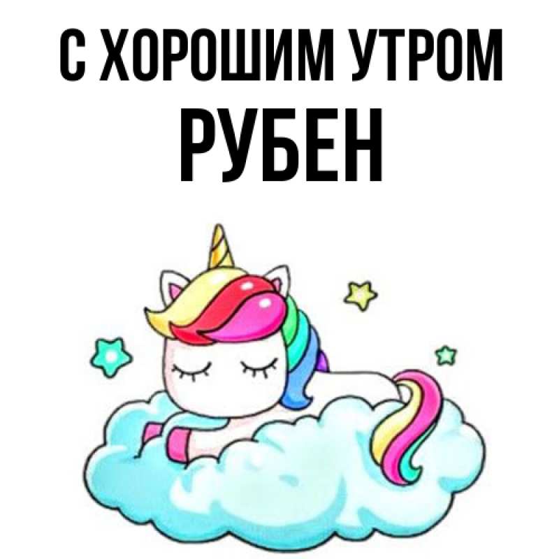 Картинка С хорошим утром, Рубен