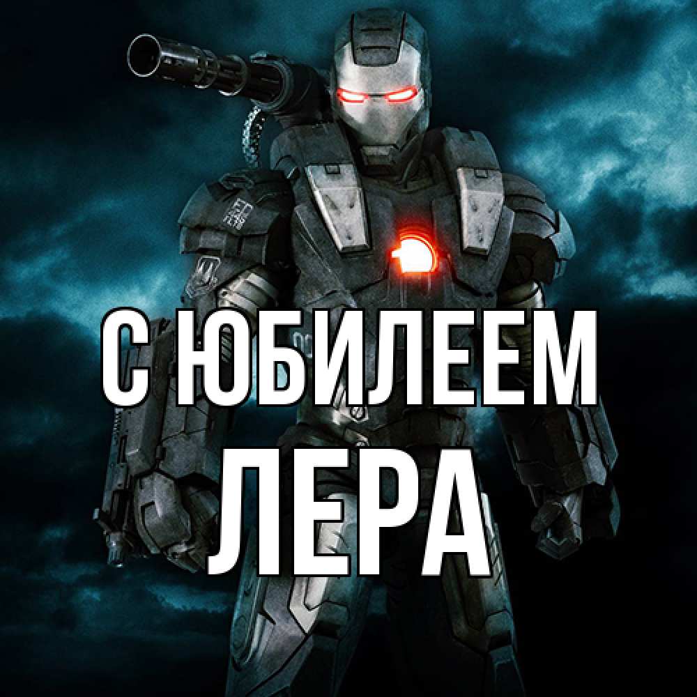 Открытка на каждый день с именем, Лера C юбилеем марвел супергерой в новом костюме Прикольная открытка с пожеланием онлайн скачать бесплатно 