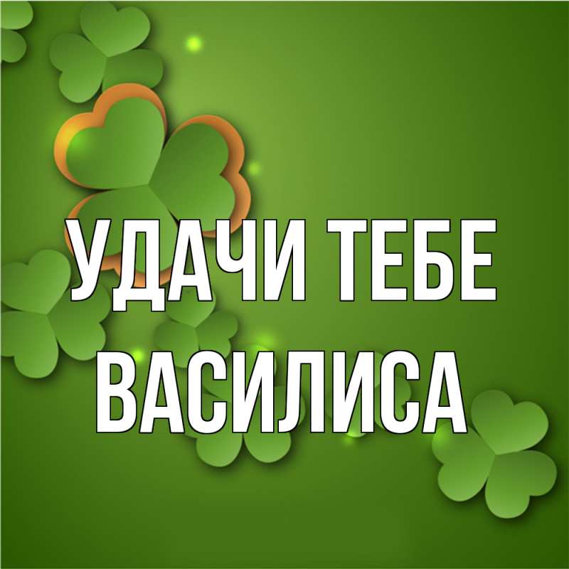 Открытка с именем, Василиса, Удачи тебе