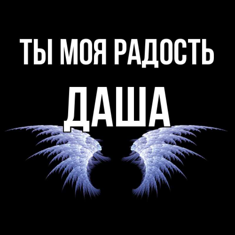 Картинка Ты моя радость, Даша