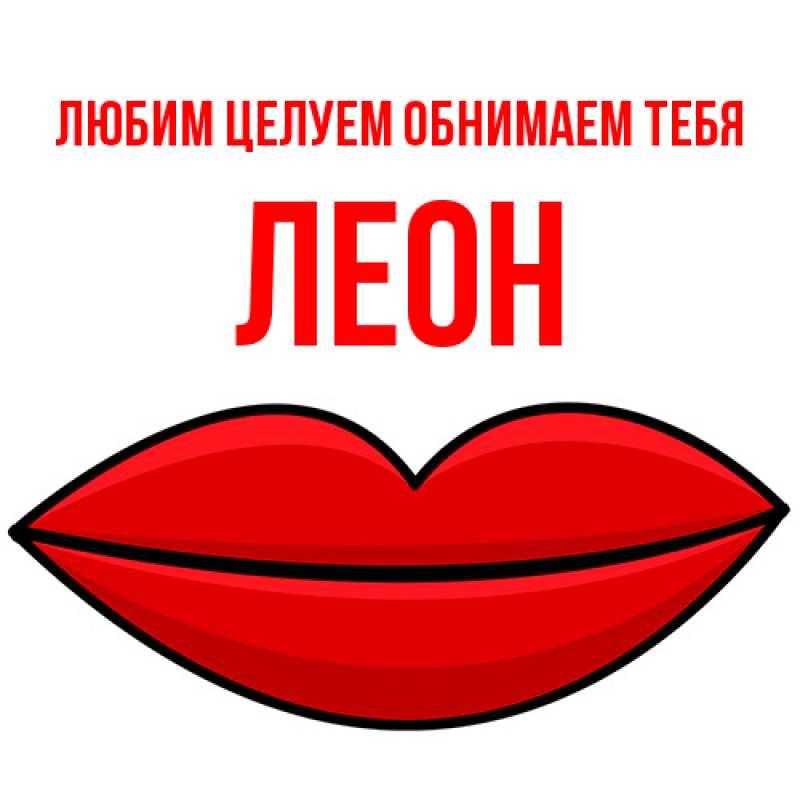 Картинка Любим целуем обнимаем тебя, Леон