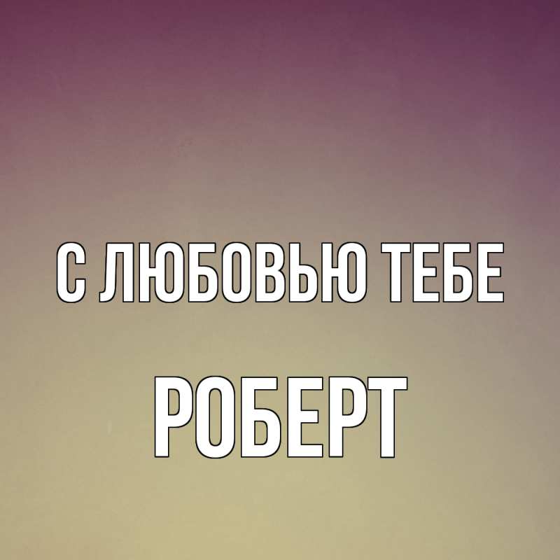 Картинка С любовью тебе, Роберт