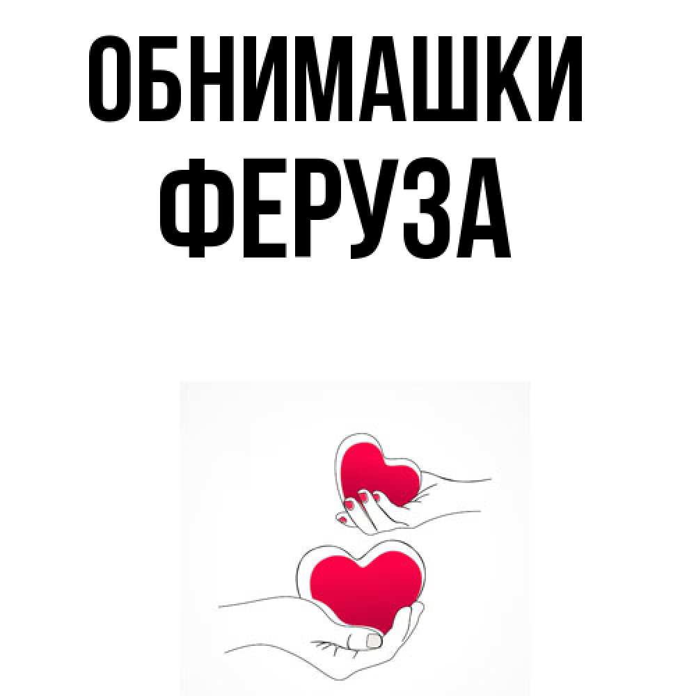 Открытка на каждый день с именем, Феруза Обнимашки сердечки мишка Тедди и кроватка Прикольная открытка с пожеланием онлайн скачать бесплатно 