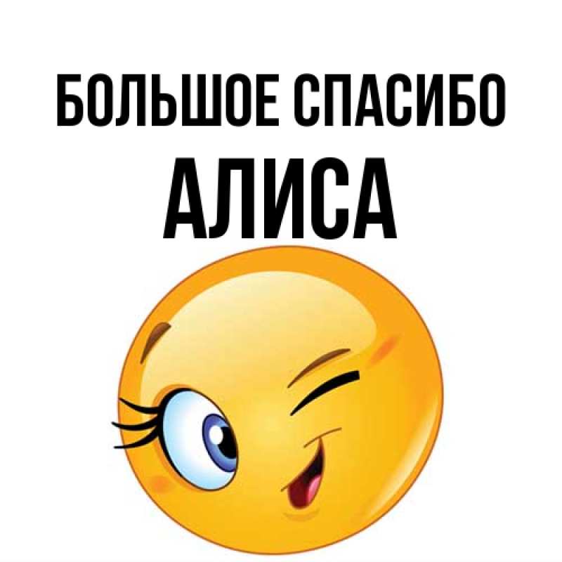 Картинка Большое спасибо, Алиса