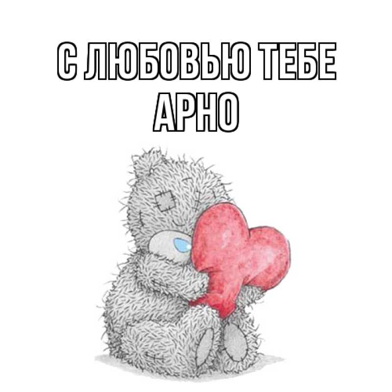 Картинка С любовью тебе, Арно