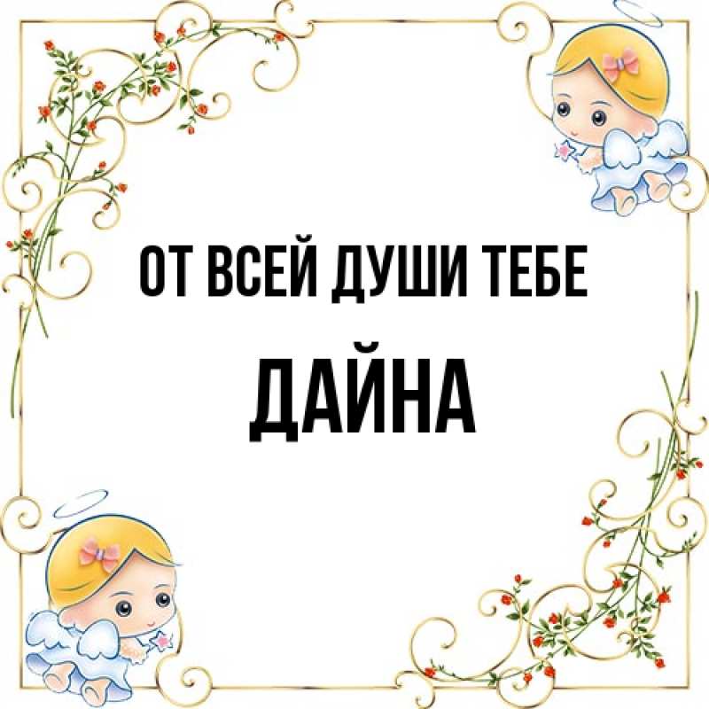 Картинка От всей души тебе, Дайна