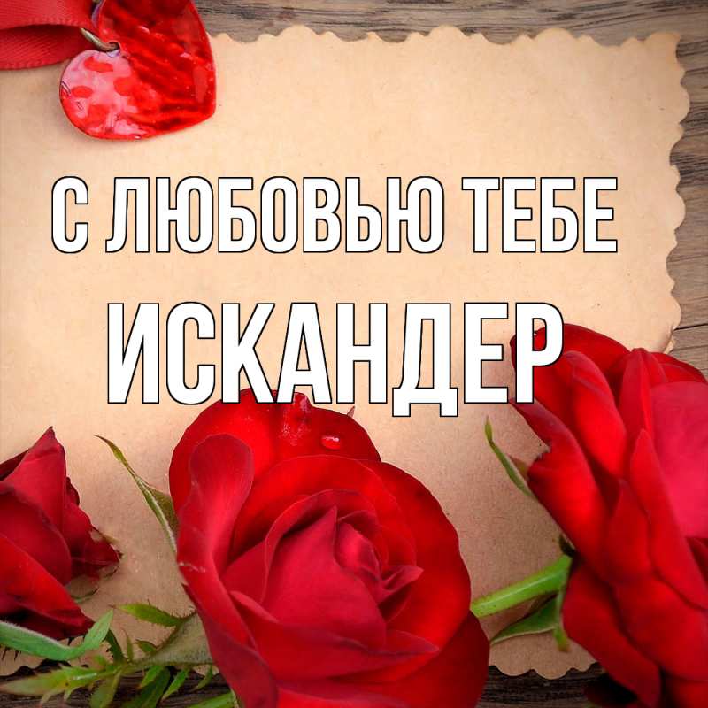 Картинка С любовью тебе, Искандер