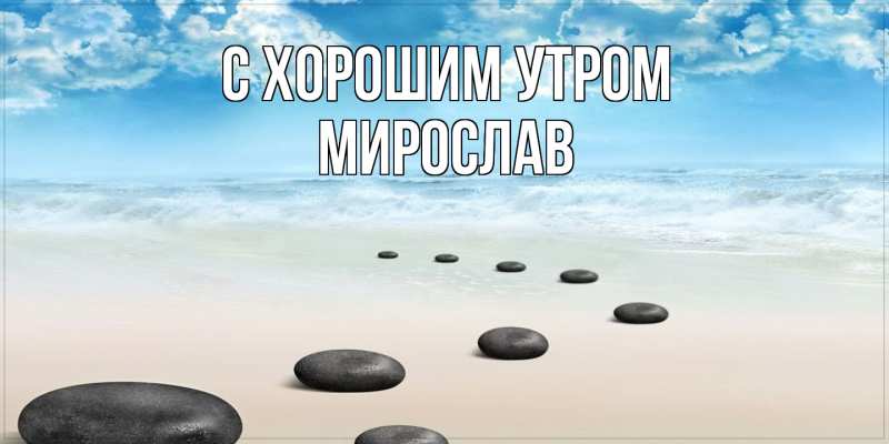 Картинка С хорошим утром, Мирослав
