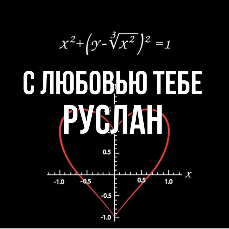 Картинка С любовью тебе, Руслан