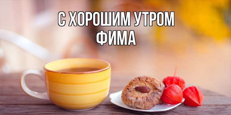 Картинка С хорошим утром, Фима