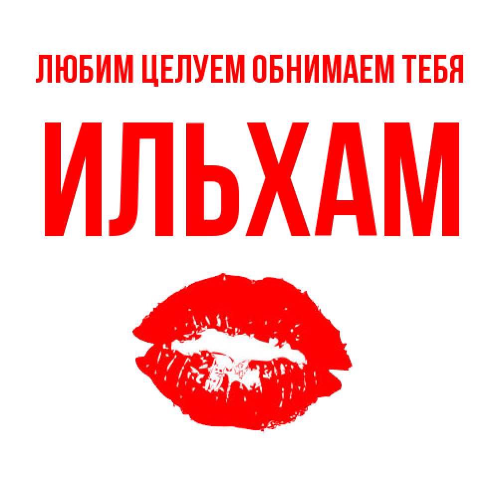 Открытка на каждый день с именем, Ильхам Любим целуем обнимаем тебя помада и губы Прикольная открытка с пожеланием онлайн скачать бесплатно 