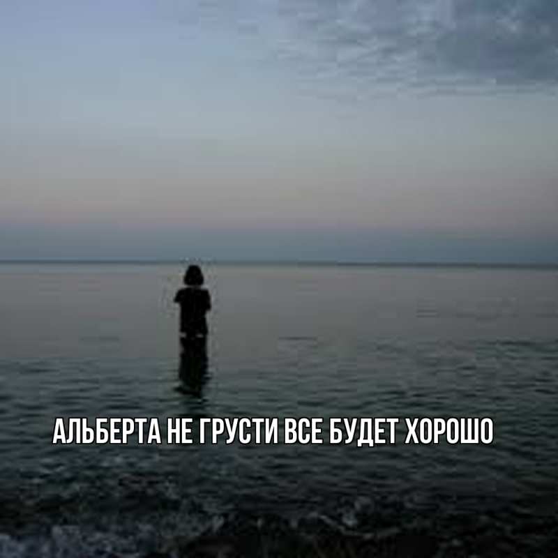 Картинка Не грусти, все будет хорошо, Альберта