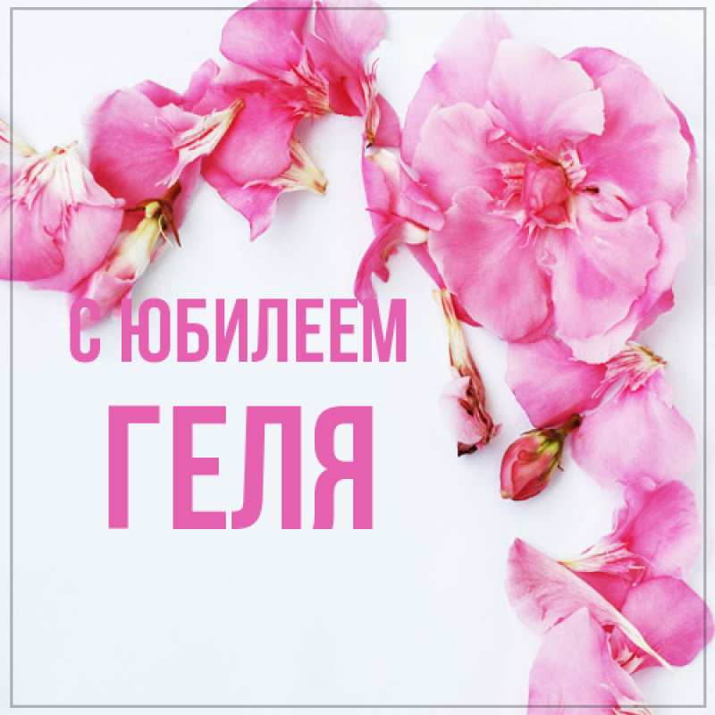 Картинка C юбилеем, Геля