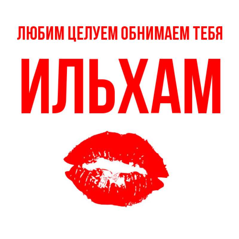 Картинка Любим целуем обнимаем тебя, Ильхам