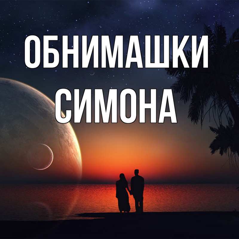 Картинка Обнимашки, Симона