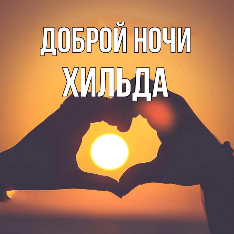 Картинка Доброй ночи, Хильда