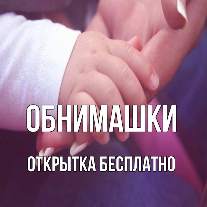 Картинка Обнимашки, открытка бесплатно