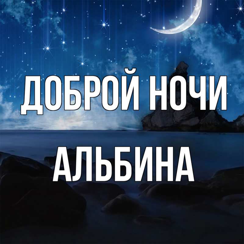 Картинка Доброй ночи, Альбина