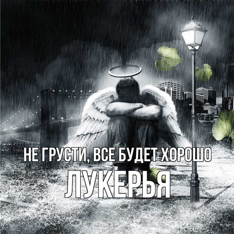 Открытка с именем, Лукерья, Не грусти, все будет хорошо