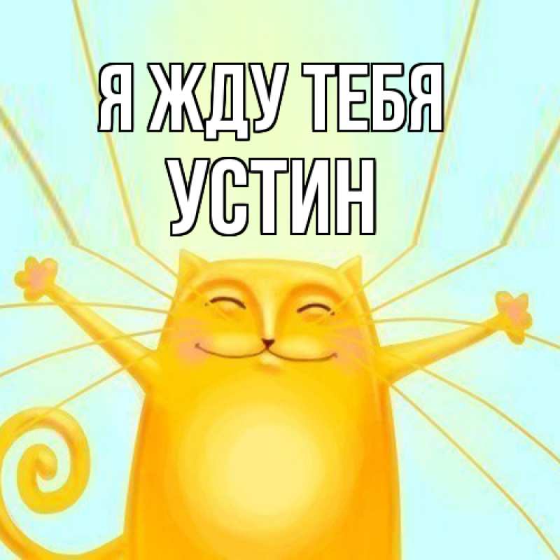 Картинка Я жду тебя, Устин